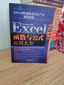 Excel 2013函数与公式应用大全