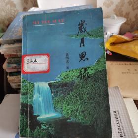 岁月思录（孔网孤本，内容大多为宜春往事）
