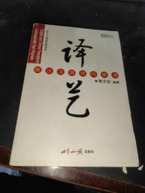 译艺：英汉汉英双向笔译