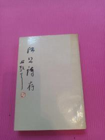 江上诗存 江波签名 93年一版一印