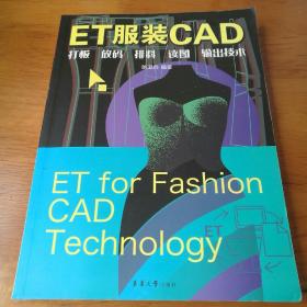 ET服装CAD:打板、放码、排料、读图、输出技术 【 正版品新 一版一印 现货 】