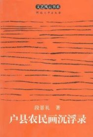 户县农民画沉浮录