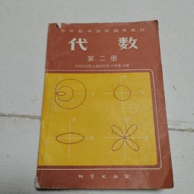 中學(xué)數(shù)學(xué)自學(xué)輔導(dǎo)教材 代數(shù) 第二冊(cè)