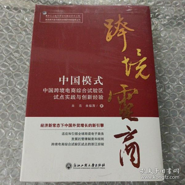 中国模式：中国跨境电商综合试验区试点实践与创新经验