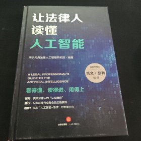让法律人读懂人工智能