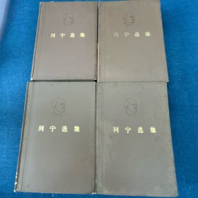 列宁选集（精装 1—4 全）