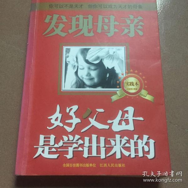 发现母亲：好父母是学出来的（实践本）