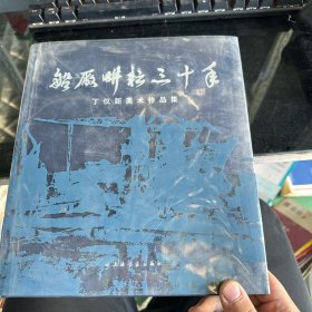 船厂耕耘30年：丁仪新美术作品集