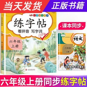 【当天发货】小学语文同步练字帖