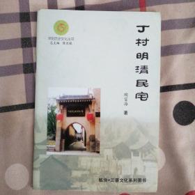 平阳历史文化丛书：丁村明清民宅