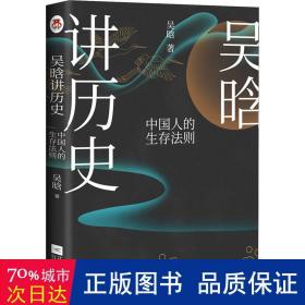 吴晗讲历史:的生存法则 中国历史 吴晗