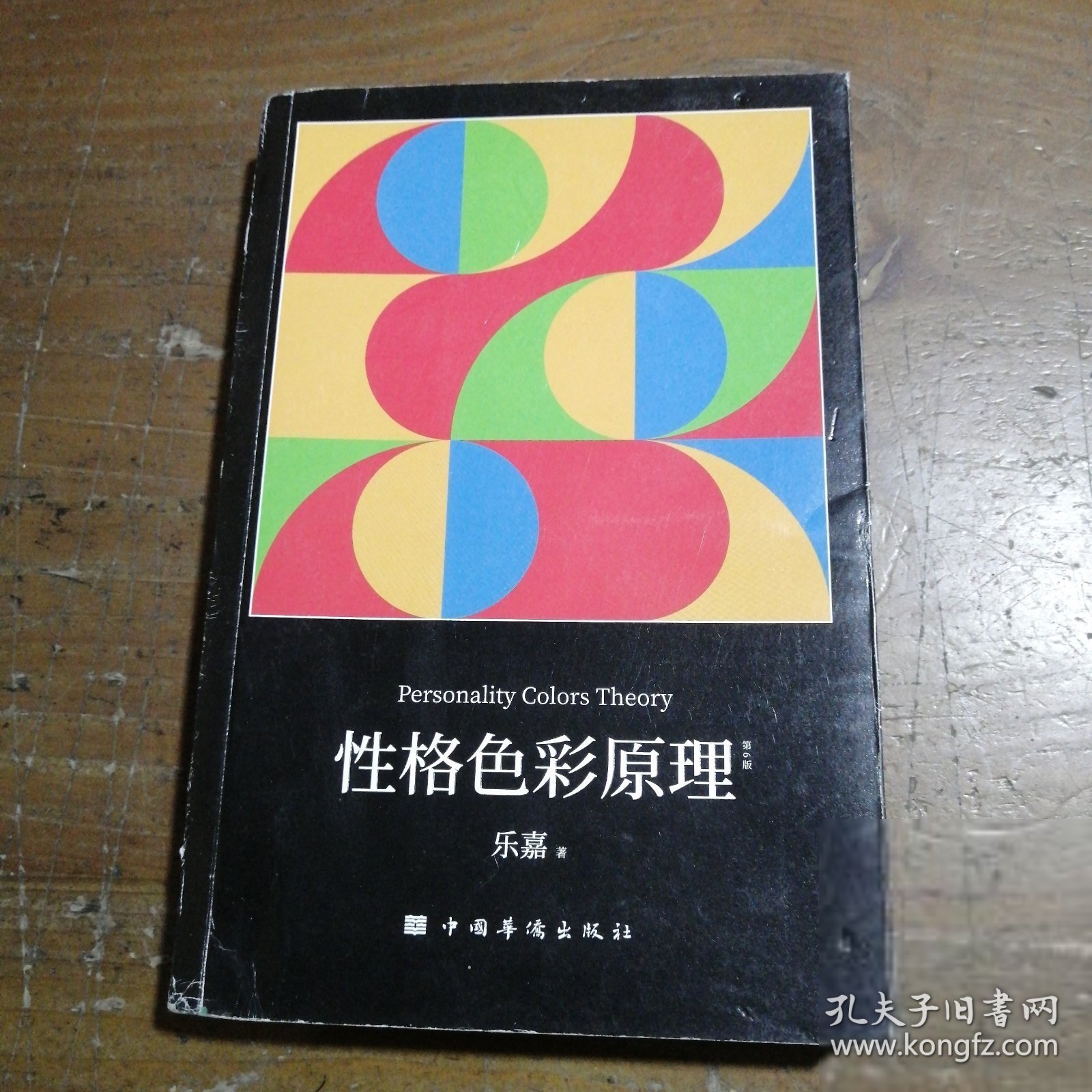 格色彩原理（全民阅读的实用心理学，出版16年800万册，本书为所有格色彩学著作之奠基）果麦文化 出品；乐嘉