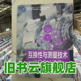 互换性与测量技术 王俊昌 电子科技大学出版社 9787564735883