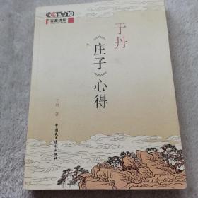 于丹《庄子》心得