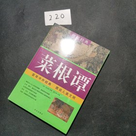 图说文化经典：菜根谭