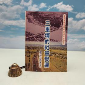 台湾学生书局版 郑政诚《三重埔的社會變遷》（锁线胶订）1996年版