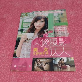 人像摄影达人：美女这样拍出来