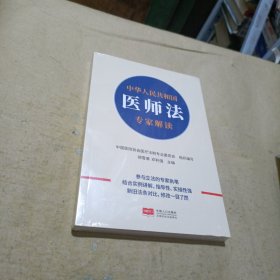 中华人民共和国医师法专家解读（末开封）