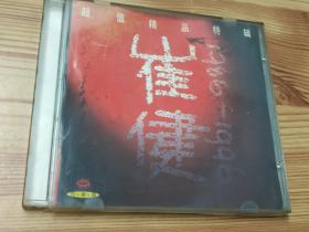 崔健超值精品特辑(1996年CD唱片)