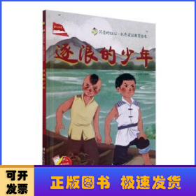 逐浪的少年(精)/闪亮的红心红色爱国教育绘本