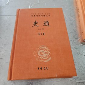 史通（精装，全两册）--中华经典名著全本全注全译丛书