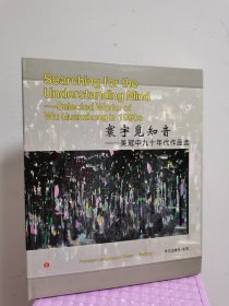 正版现货 寰宇觅知音:吴冠中九十年代作品选 精装