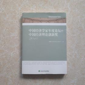 中国经济学家年度论坛暨中国经济理论创新奖（2010）