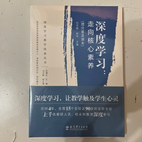 深度学习教学改进丛书 深度学习：走向核心素养（理论普及读本）