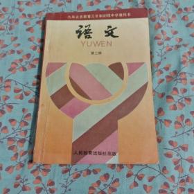 九年义务教育三年制初级中学教科书  语文第二册