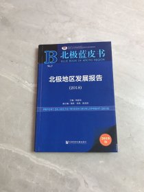 北极蓝皮书：北极地区发展报告（2018）