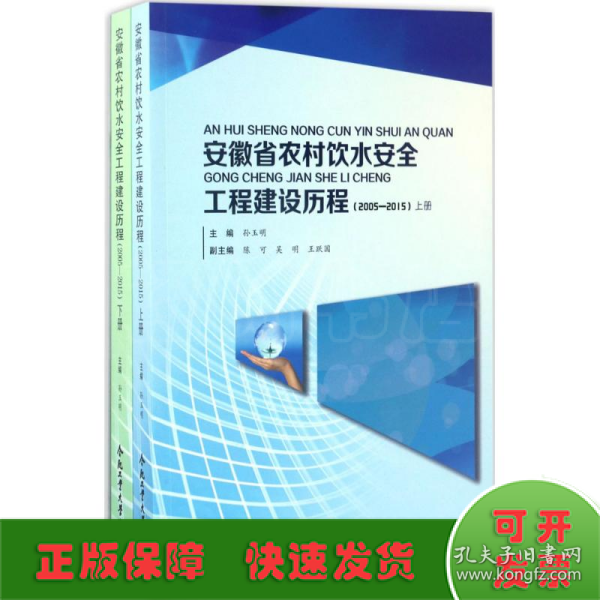 安徽省农村饮水安全工程建设历程（2005-2015 套装上下册）