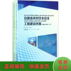 安徽省农村饮水安全工程建设历程（2005-2015 套装上下册）