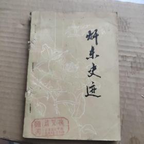 赣东史迹