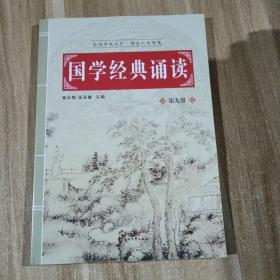 国学经典诵读     第九册
