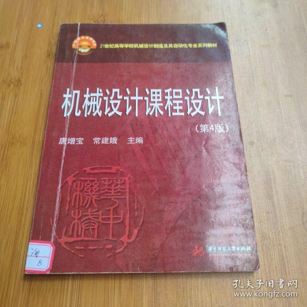 机械设计课程设计（第4版）/21世纪高等学校机械设计制造及其自动化专业系列教材