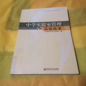 中学实验室管理与实验技术  九品无字迹无划线150元d02  164401