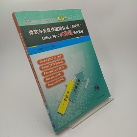 微软Office 2010国际认证大师5合1全集：微软办公软件国际认证（MOS）Office 2010大师级通关教程