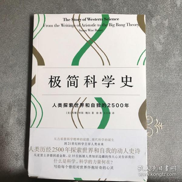 极简科学史：人类探索世界和自我的2500年