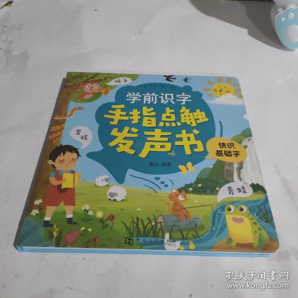 阳光宝贝识字点触发声书（快识基础字）幼小衔接学习点读书