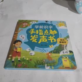 阳光宝贝识字点触发声书（快识基础字）幼小衔接学习点读书（暂时可发声）