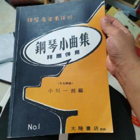 钢琴小曲集 拜尔并用