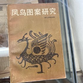 凤鸟图案