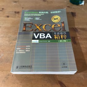Excel VBA实战技巧精粹 附光盘