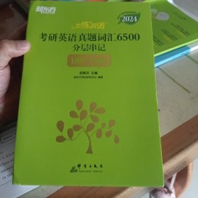 新东方 (2024)恋练有词：考研英语真题词汇6500分层串记(180°平铺版) 恋恋有词念念有词考研英语词汇真题考研大纲词汇