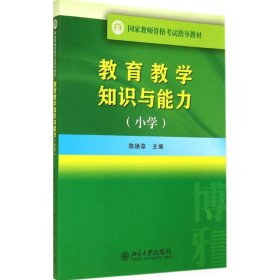 全新正版教育教学知识与能力-(小学)9787307990