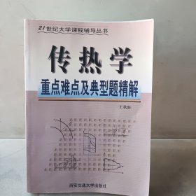 21世纪大学课程辅导丛书：传热学重点难点及典型题精解