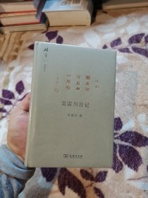 吴雷川日记(碎金文丛5)