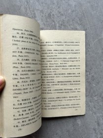 耶稣会士秘史馆藏、一版一印