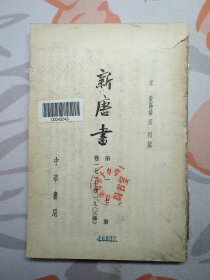 新唐书（第一七册）无外封