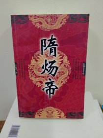 长篇历史小说：隋炀帝（库存正版）